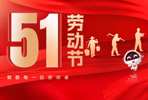 五一放假通知｜勞動(dòng)節(jié)致敬：但行耕耘，終見光芒！